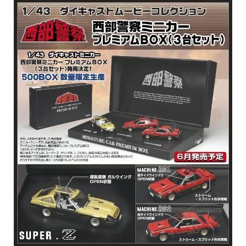 西部警察 プレミアムボックス box ver.2 DISM ミニカー 限定品