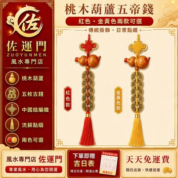 隔日到貨 免運【五帝錢】 吊飾 葫蘆 招財 掛件 五帝錢 掛飾 葫蘆吊飾 桃木 開運 五帝錢葫蘆 桃木葫蘆 五帝錢掛飾