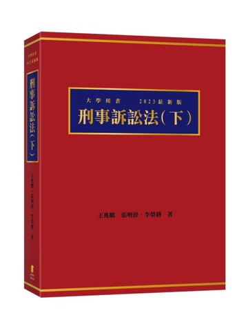 刑事訴訟法（下）