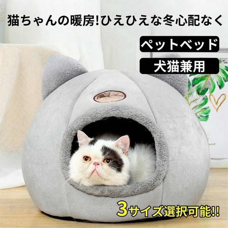 犬 猫 ペットベッド ドーム型 ベッド ふわふわ かわいい 犬ベッド 猫ベッド 犬用ベッド 猫用ベッド 洗える 秋冬 あったか 防寒 通販 Lineポイント最大get Lineショッピング