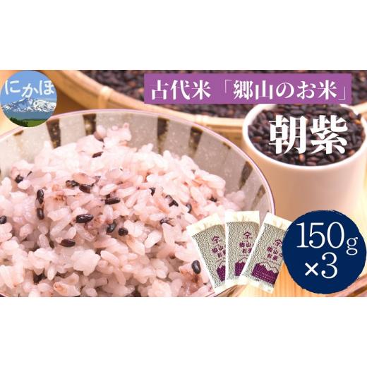 ふるさと納税 秋田県 にかほ市 農薬不使用の朝紫「郷山のお米」450g（150g×3袋）