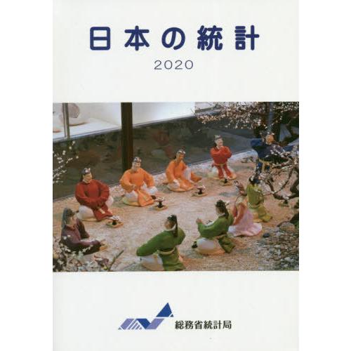 [本 雑誌] ’20 日本の統計 総務省統計局 編集