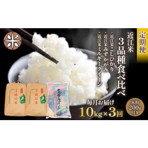 ふるさと納税 滋賀県 竜王町 令和5年産 こしひかり みずかがみ ミルキークイーン 3品種 食べ比べ10kg 全3回 近江米 新米 米粉 200g付