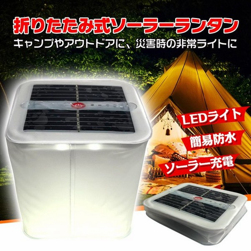 ソーラー ランタン 折りたたみ式 ライト Ledランタン 簡易防水 ソーラー充電 コンパクト アウトドア 太陽光 Sl058 通販 Lineポイント最大0 5 Get Lineショッピング