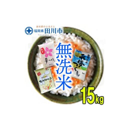 ふるさと納税 福岡県 田川市 福岡県産無洗米食べくらべ３品種セット15kg