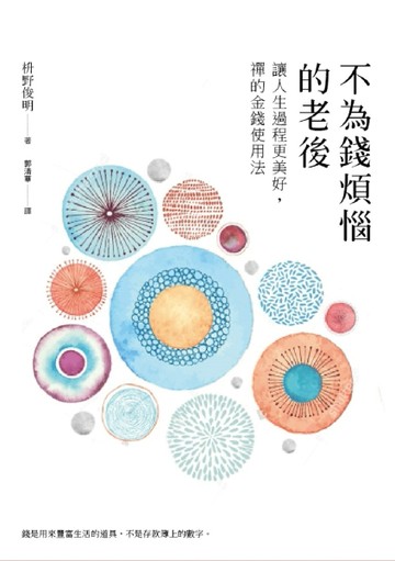 不為錢煩惱的老後：讓人生過程更美好，禪的金錢使用法[二手書_良好]