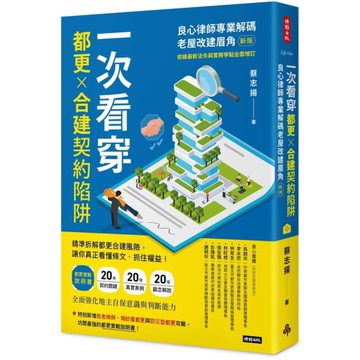 一次看穿都更×合建契約陷阱：良心律師專業解碼老屋改建眉角(新版)