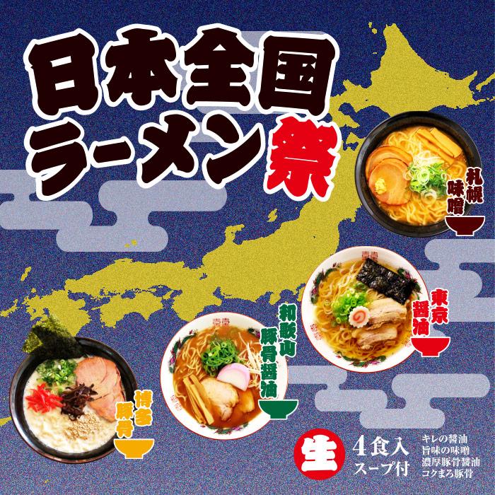 日本全国ラーメン祭 4食入 味噌・醤油・豚骨・豚骨醤油ラーメン