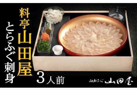 ミシュラン三ツ星獲得★★★料亭　山田屋　ふぐ刺し（３人前）