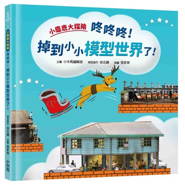 小麋鹿大探險：咚咚咚！掉到小小模型世界了！【ttbooks】