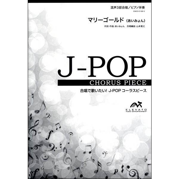 楽譜 J POPコーラスピース 混声3部合唱 ピアノ伴奏 マリーゴールド あいみょん ウィンズスコア