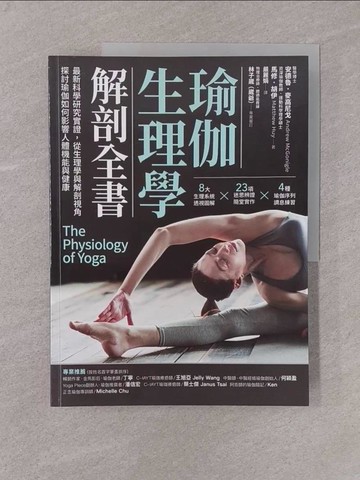 【書寶二手書T1／體育_Y77】瑜伽生理學解剖全書：最新科學研究實證，從生理學與解剖視角， 探討瑜伽如何影響人體機能與健康_安德魯．麥高尼戈 , 馬修．胡伊, 嚴麗娟