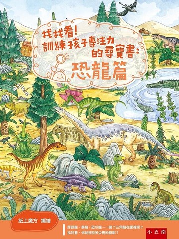 找找看！訓練孩子專注力的尋寶書：恐龍篇 (1版) 紙上魔方 2021 五南