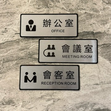 金屬款辦公室會議室會客室儲藏室工具間休息室標示牌 歡迎牌 商業空間 開店必備 歡迎牌 辦公室