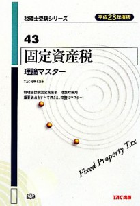  固定資産税理論マスター(平成２３年度版) 税理士受験シリーズ４３／ＴＡＣ税理士講座