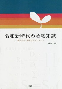 令和新時代の金融知識　就活学生と新社会人のために 加納正二