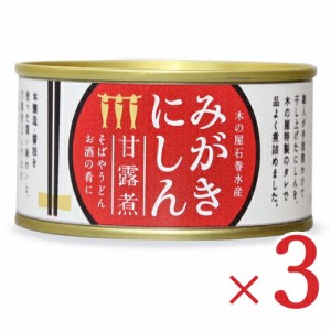 木の屋石巻水産 みがきにしん甘露煮 170g × 3個