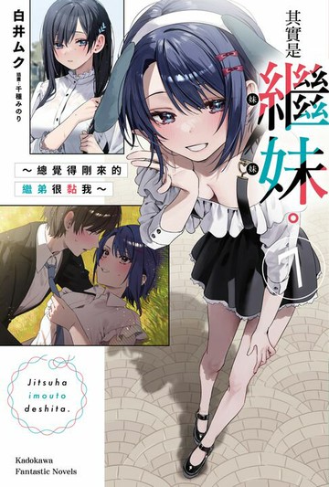 【電子書】其實是繼妹。～總覺得剛來的繼弟很黏我～ (7)
