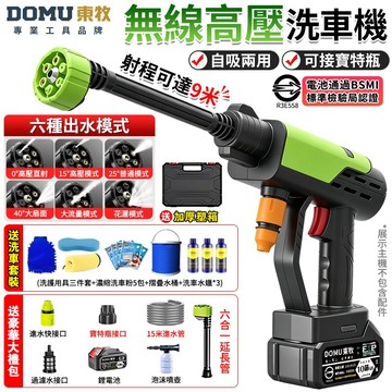 【DOMU東牧】洗車機 高壓水槍 電動水槍 無線高壓洗車機 自吸兩用/可接寶特瓶 洗車水槍 電動洗車機 送豪華洗車大禮包