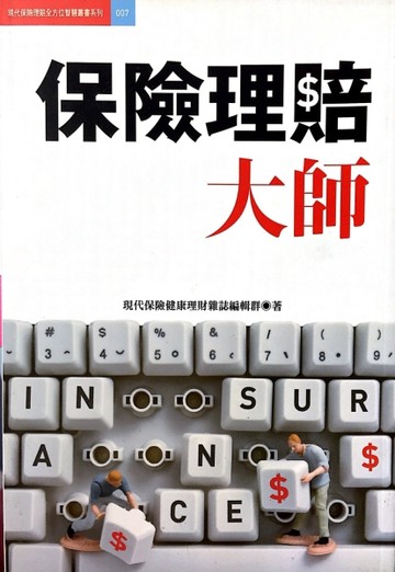 保險理賠大師[二手書_良好]