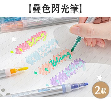 RAYRAYGO RosyPosy 閃粉【疊色閃光筆】2款 雙頭 4支入 重點記號筆 手帳筆 螢光筆 變色筆 手帳筆