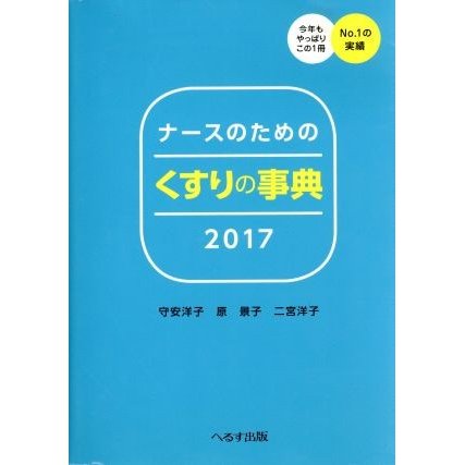 ナースのためのくすりの事典　第２６版(２０１７)／守安洋子(著者),原景子(著者),二宮洋子(著者)