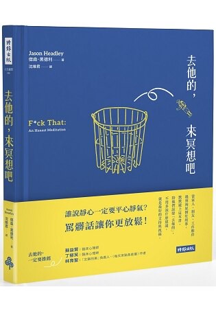 去他的，來冥想吧