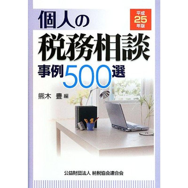 個人の税務相談事例500選〈平成25年版〉