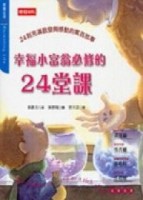 幸福小富翁必修的24堂課【二手書_普通】TAAZE讀冊生活