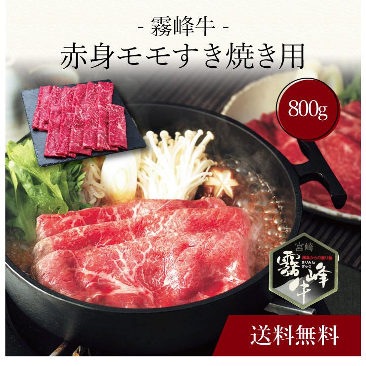 お取り寄せ 送料無料 内祝い 〔 霧峰牛 赤身モモすき焼き用（800g） 〕 出産内祝い 新築内祝い 快気祝い 肉