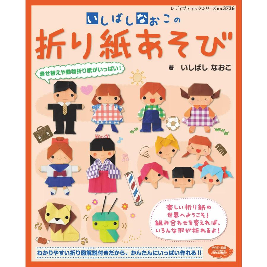 いしばしなおこの折り紙あそび 電子書籍版   いしばしなおこ