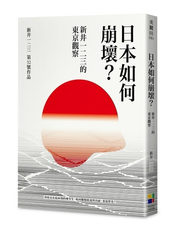 日本如何崩壞？新井一二三的東京觀察[二手書_近全新]