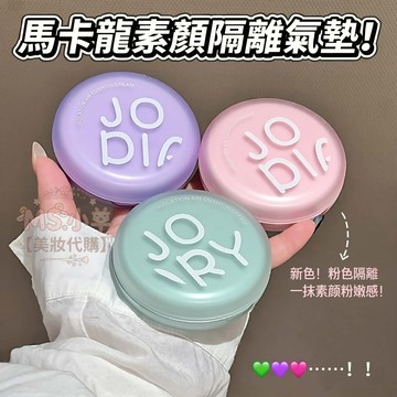馬卡龍素顏隔離氣墊！jojo diary粉色隔離 均勻膚色 隔離 遮瑕 保濕 不易卡紛 隔離氣墊 不易脫妝 裸妝 隔離霜