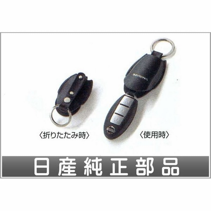 セレナ インテリジェントキーケース Serena 日産純正部品 パーツ オプション 通販 Lineポイント最大0 5 Get Lineショッピング