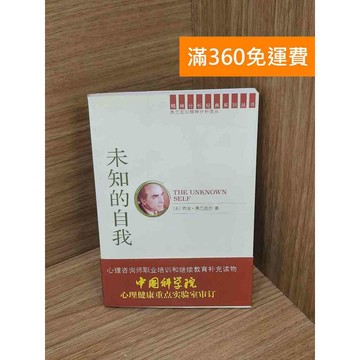 【雷根360免運】【送贈品】未知的自我 #七成新【Q-A2217】
