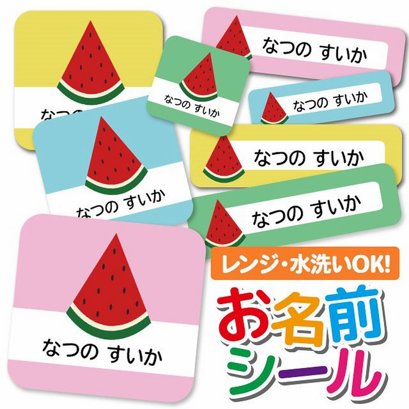 お名前シール 耐水 耐熱 ネームシール 選べる 名前シール おなまえシール 保育園 幼稚園 小学校 入園準備 入学準備 防水 レンジ 子供 キッズ シール かわいい なまえシール 名前 ノンアイロ 通販 Lineポイント最大1 0 Get Lineショッピング