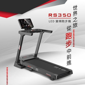 【BH歐洲百年品牌】RS350 LED 變頻跑步機