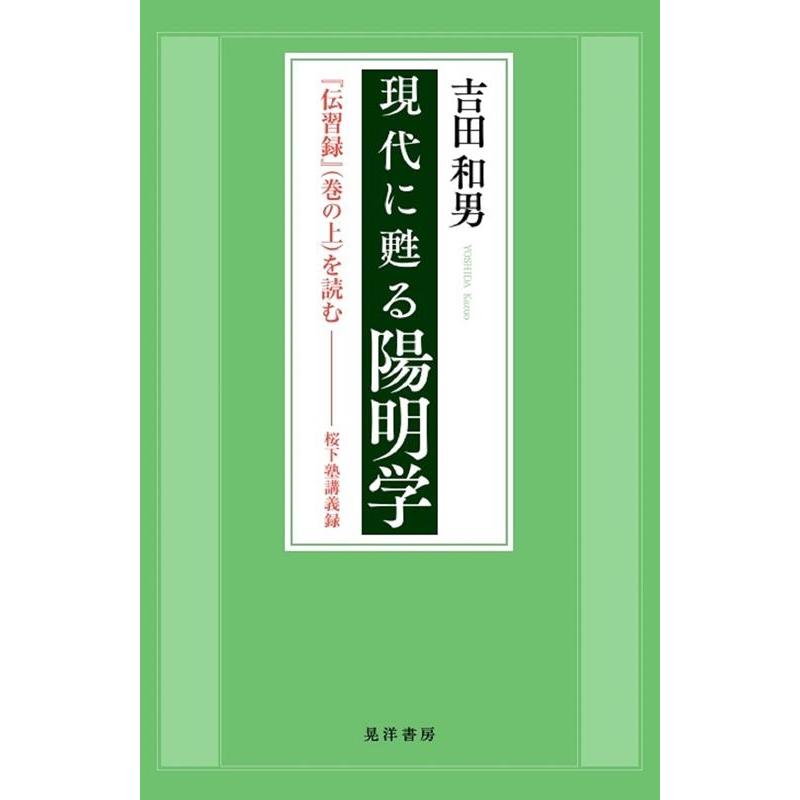 現代に甦る陽明学 伝習録 を読む 桜下塾講義録