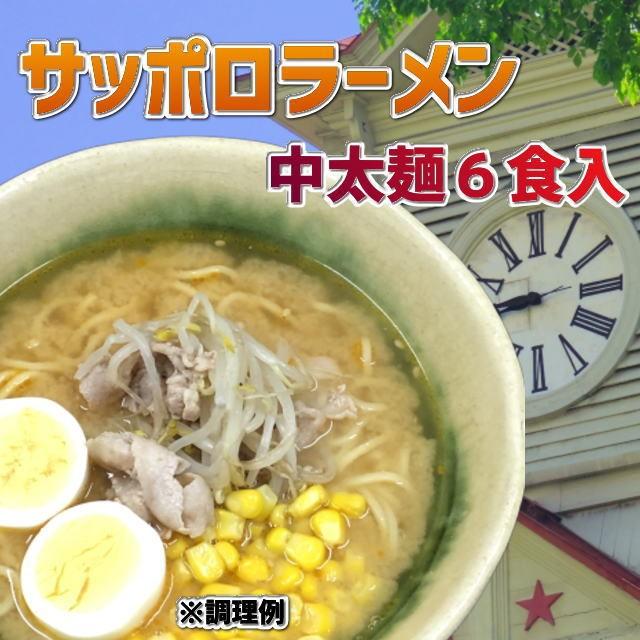 サッポロラーメン　みそ味　中太麺　長期保存　飛騨市