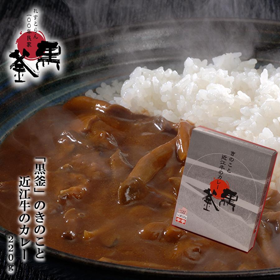 黒釜のきのこと近江牛のカレー220ｇ 極上レトルトカレー　レストランカレー レトルト食品 お土産 非常食 保存食 ギフト 景品 イベント