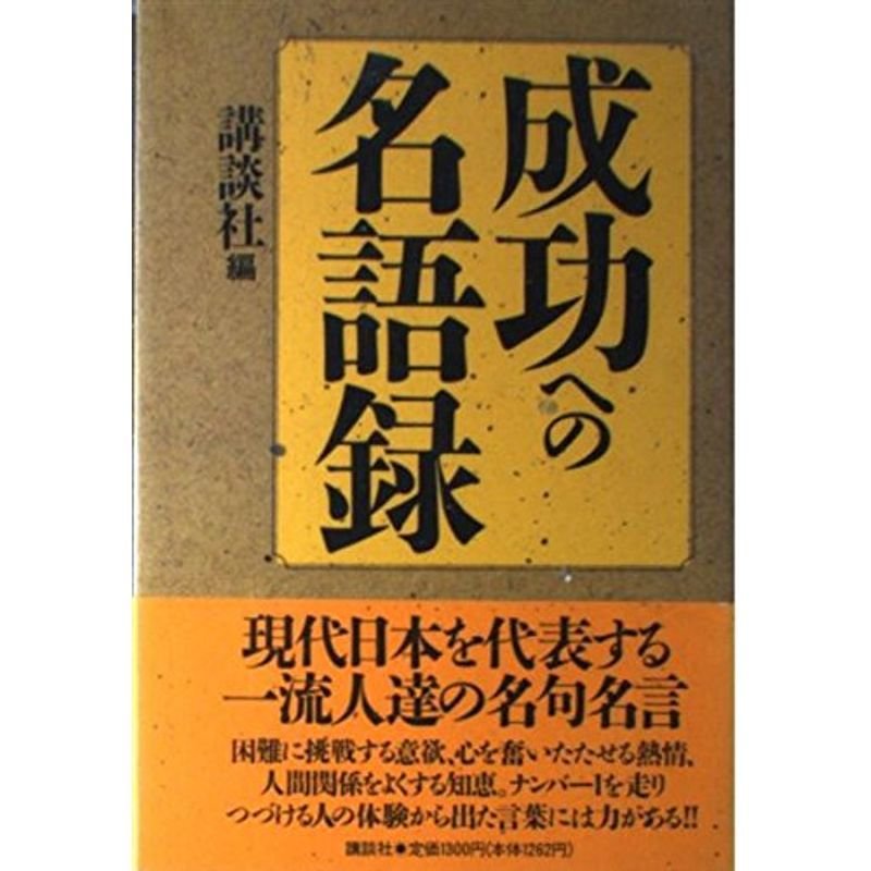 成功への名語録