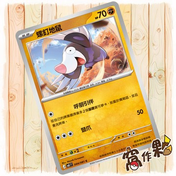 【窩作夥】螺釘地鼠 M5 044 普卡 C 深淵之瞳 寶可夢 PTCG 中文版單卡