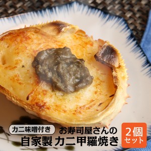 カニ甲羅焼き 手作り お寿司屋さんの自家製 カニ味噌付き カニ甲羅焼き 90g×2個 蟹みそ 海産物 名店 老舗 お取り寄せ 北海道 かに かに