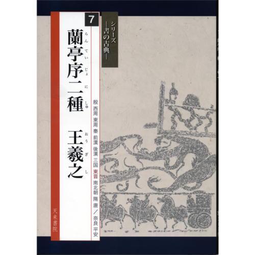 書道書籍 天来書院 シリーズ書の古典７ 蘭亭序二種 王義之 A4判30頁 メール便対応(800317) テキスト 参考書 手本