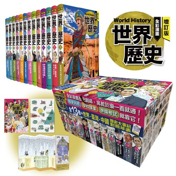 【讀書共和國】增訂版全彩漫畫世界歷史（全13卷＋世界．臺灣．中國歷史大事紀對照年表）