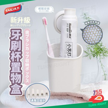 🌟桃園秒出貨🌟TAILI 太力 牙刷架 化妝品收納盒 牙刷置物架 牙刷盒 吸盤置物架 牙刷杯架 牙刷收納盒 浴室置物