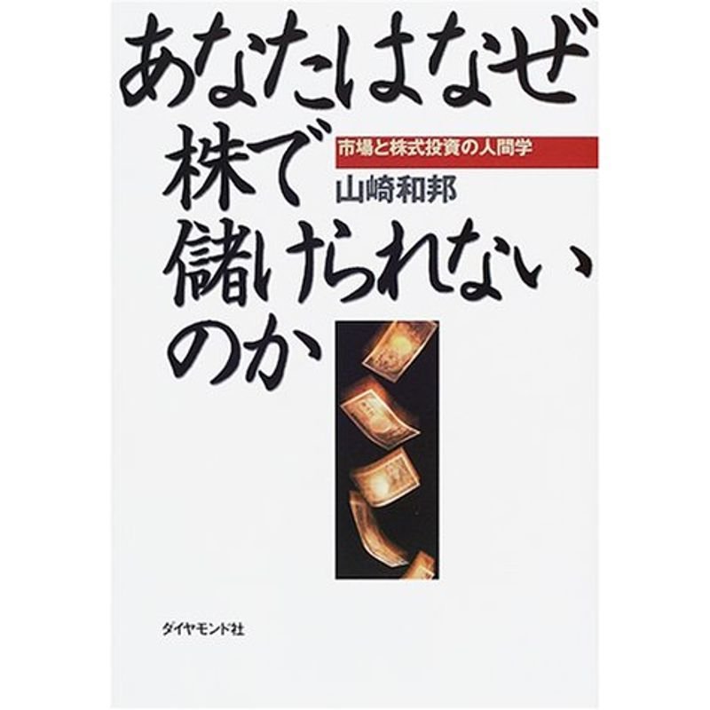 あなたはなぜ株で儲けられないのか?市場と株式投資の人間学