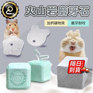 倉鼠磨牙石 加鈣磨牙石 倉鼠磨牙 火山岩磨牙石 多寵適用 小寵磨牙石 倉鼠用品 磨牙耐咬 可懸挂式設計 QJ2748