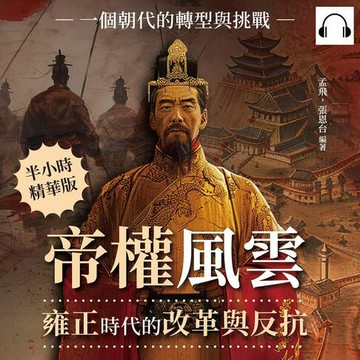 【有聲書】帝權風雲，雍正時代的改革與反抗：一個朝代的轉型與挑戰