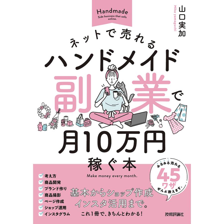 ネットで売れるハンドメイド副業で月10万円稼ぐ本 山口実加